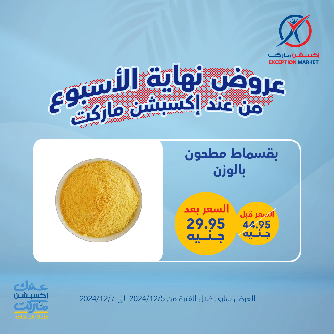 exception offers from 5dec to 7dec 2024 عروض اكسبشن من 5 ديسمبر حتى 7 ديسمبر 2024 صفحة رقم 9